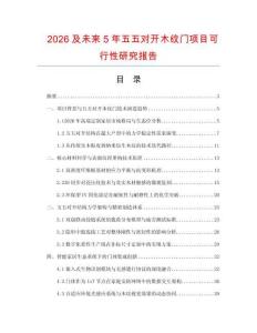 2026及未來(lái)5年五五對(duì)開(kāi)木紋門(mén)項(xiàng)目可行性研究報(bào)告