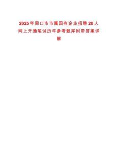 2025年周口市市屬國有企業招聘20人網上開通筆試歷年參考題庫附帶答案詳解