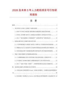 2026及未來5年人力舵機項目可行性研究報告