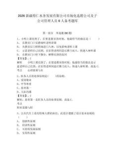 2026新疆得仁水務發(fā)展有限公司市場化選聘公司及子公司管理人員6人備考題庫及答案詳解（全優(yōu)）