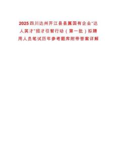 2025四川達州開江縣縣屬國有企業“達人英才”招才引智行動（第一批）擬聘用人員筆試歷年參考題庫附帶答案詳解