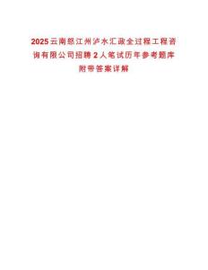 2025云南怒江州瀘水匯政全過程工程咨詢有限公司招聘2人筆試歷年參考題庫附帶答案詳解