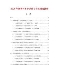 2026年滌棉竹節(jié)紗項目可行性研究報告