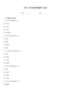 “四史”學習教育答題題庫(20道)