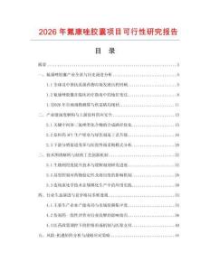 2026年氟康唑膠囊項(xiàng)目可行性研究報(bào)告