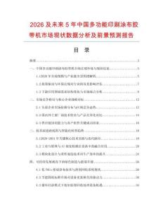 2026及未來5年中國多功能印刷涂布膠帶機市場現(xiàn)狀數(shù)據(jù)分析及前景預測報告