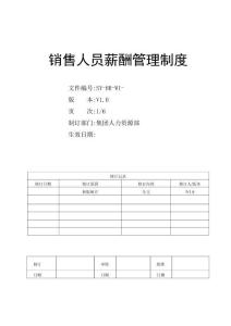 非常好的__销售人员薪酬管理制度