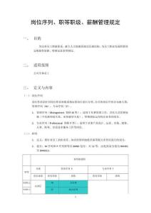 崗位序列、職等職級和薪酬管理規(guī)定