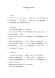 公司薪酬福利管理制度