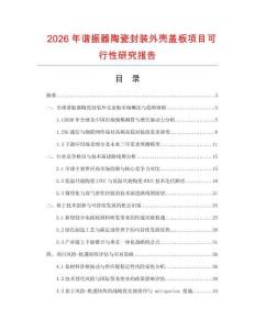2026年諧振器陶瓷封裝外殼蓋板項目可行性研究報告