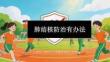 《肺結核防治有辦法》教學課件-2025-2026學年大連理工版初中心理健康八年級
