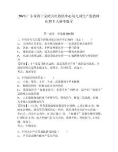 2026廣東珠海市金灣區紅旗鎮中心幼兒園代產假教師招聘2人備考題庫附參考答案詳解（能力提升）