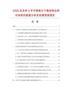 2026及未來5年中國高分子卷材粘合劑市場現(xiàn)狀數(shù)據(jù)分析及前景預測報告