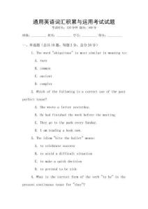 通用英語詞匯積累與運用考試試題
