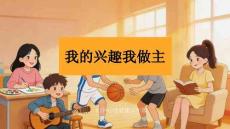 《我的興趣我做主》教學課件-2025-2026學年大連理工版初中心理健康八年級