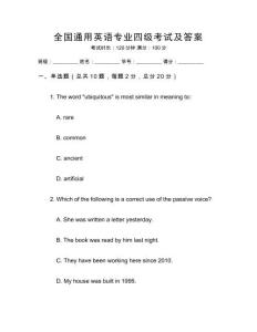 全国通用英语专业四级考试及答案
