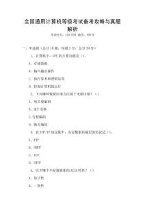 全国通用计算机等级考试备考攻略与真题解析
