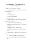 全國通用法律文書格式與規(guī)范測試卷