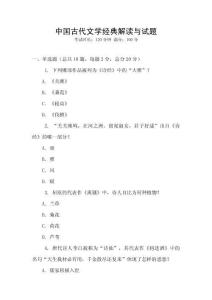 中國古代文學經(jīng)典解讀與試題