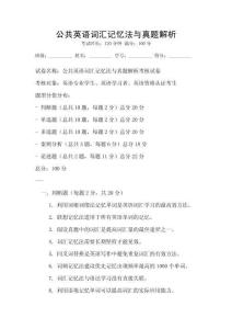 公共英語詞匯記憶法與真題解析