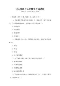 化工原理與工藝模擬考試試題