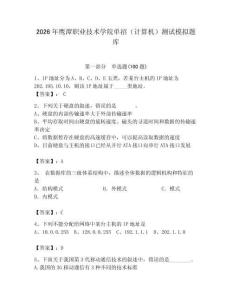 2026年鷹潭職業技術學院單招（計算機）測試模擬題庫附答案（研優卷）