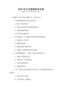 2026年公共道德教育試卷