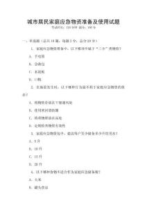 城市居民家庭應急物資準備及使用試題