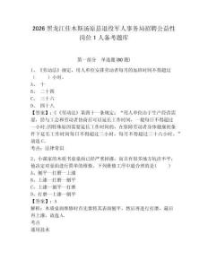 2026黑龍江佳木斯湯原縣退役軍人事務(wù)局招聘公益性崗位1人備考題庫(kù)有答案詳解