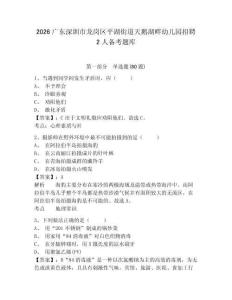 2026廣東深圳市龍崗區(qū)平湖街道天鵝湖畔幼兒園招聘2人備考題庫(kù)及完整答案詳解1套
