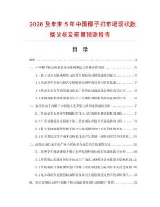 2026及未來5年中國椰子扣市場現狀數據分析及前景預測報告