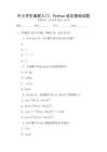 中小学生编程入门：Python语言基础试题