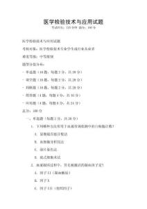 医学检验技术与应用试题