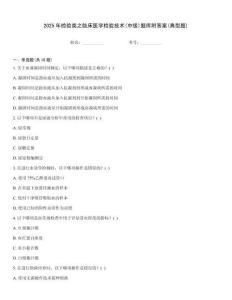 2025年檢驗類之臨床醫學檢驗技術(中級)題庫附答案(典型題)