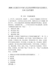 2026山東煙臺市中級人民法院招聘聘用制司法輔助人員8人備考題庫及答案詳解（網校專用）