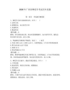2026年廣西省摩托車考試歷年真題含完整答案（有一套）