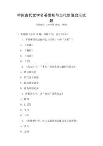 中国古代文学名著赏析与当代价值启示试题