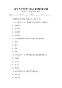 語文作文寫作技巧與素材積累試卷