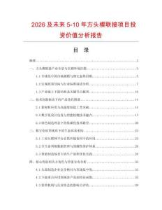 2026及未来5-10年方头楔联接项目投资价值分析报告