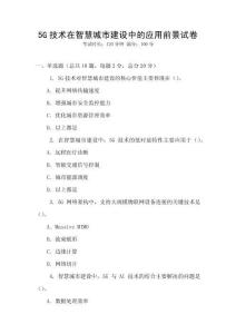 5G技术在智慧城市建设中的应用前景试卷