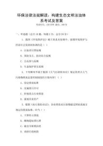 環保法律法規解讀：構建生態文明法治體系考試及答案