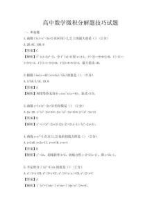 高中数学微积分解题技巧试题