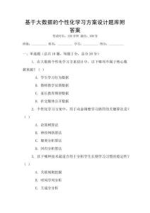 基于大數據的個性化學習方案設計題庫附答案
