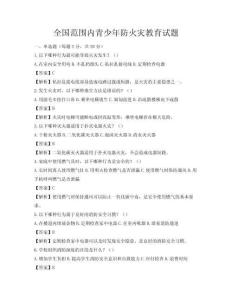 全國范圍內青少年防火災教育試題