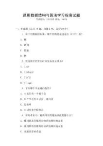 通用數據結構與算法學習指南試題