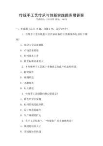 傳統(tǒng)手工藝傳承與創(chuàng)新實踐題庫附答案