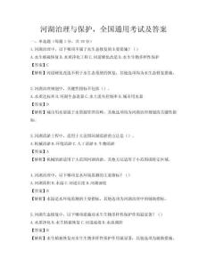 河湖治理與保護，全國通用考試及答案