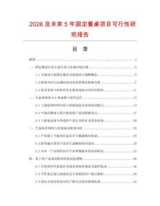 2026及未來5年固定餐桌項目可行性研究報告