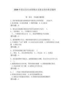 2026年保安員從業資格證及保安崗位職責題庫【考點梳理】