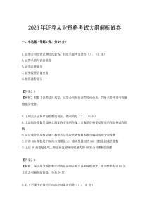 2026年證券從業資格考試大綱解析試卷